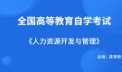 陜西自考06093人力資源開發(fā)與管理
