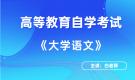 陜西自考04729大學(xué)語文