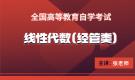 陜西自考04184線性代數(shù)（經(jīng)管類）