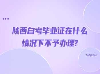 陜西自考畢業(yè)證 陜西自考