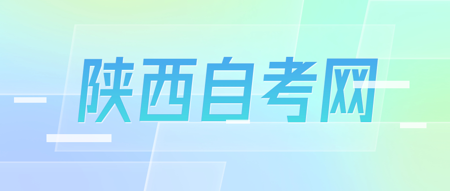 陜西自考網(wǎng)上報名