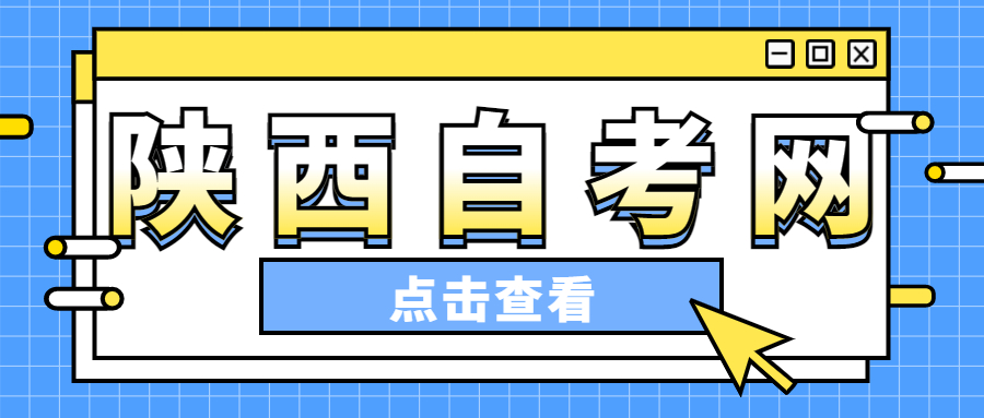 陜西自考畢業