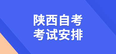 2024年陜西自學(xué)考試課程安排