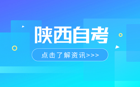 西安自學考試時間