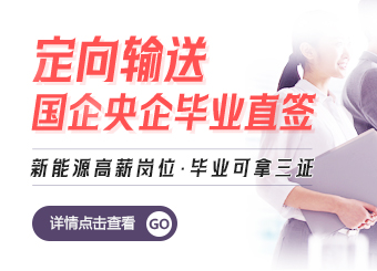 定向輸送：國企央企畢業(yè)直簽