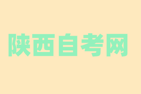 榆林自學考試時間