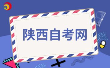 2024年陜西自考教育學專業該如何復習