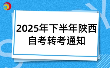 2025年下半年陜西自考轉考通知