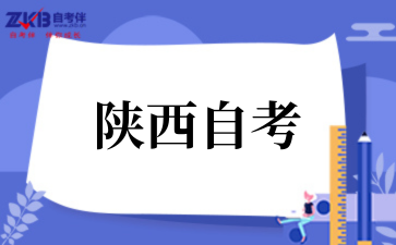 2025年10月陜西自考報(bào)名流程