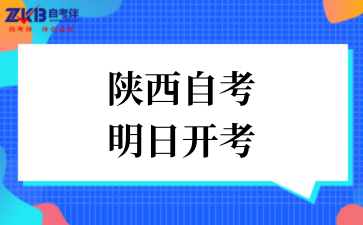 2025年陜西自考明日開考