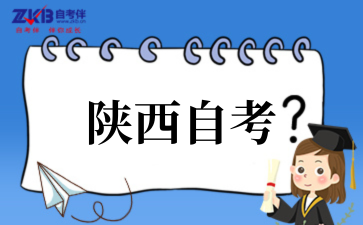 2025年陜西自考成績查詢入口