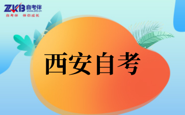 2025年下半年西安自考成績查詢